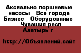 Аксиально-поршневые насосы - Все города Бизнес » Оборудование   . Чувашия респ.,Алатырь г.